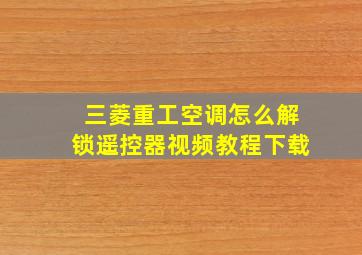 三菱重工空调怎么解锁遥控器视频教程下载