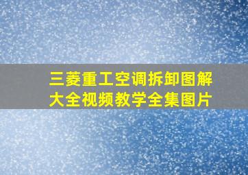 三菱重工空调拆卸图解大全视频教学全集图片