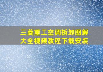 三菱重工空调拆卸图解大全视频教程下载安装