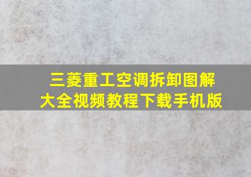 三菱重工空调拆卸图解大全视频教程下载手机版