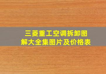 三菱重工空调拆卸图解大全集图片及价格表