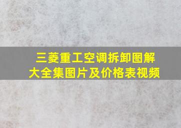 三菱重工空调拆卸图解大全集图片及价格表视频