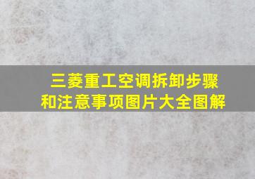 三菱重工空调拆卸步骤和注意事项图片大全图解