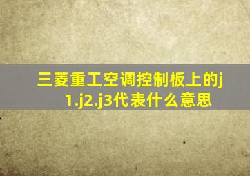 三菱重工空调控制板上的j1.j2.j3代表什么意思