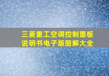 三菱重工空调控制面板说明书电子版图解大全