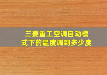 三菱重工空调自动模式下的温度调到多少度