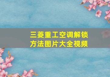 三菱重工空调解锁方法图片大全视频