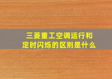 三菱重工空调运行和定时闪烁的区别是什么