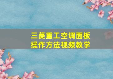 三菱重工空调面板操作方法视频教学