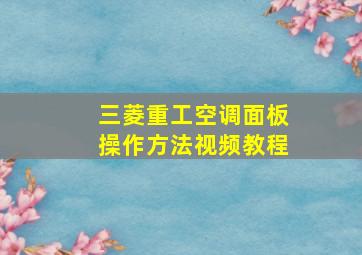 三菱重工空调面板操作方法视频教程