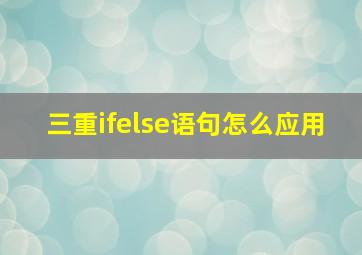 三重ifelse语句怎么应用