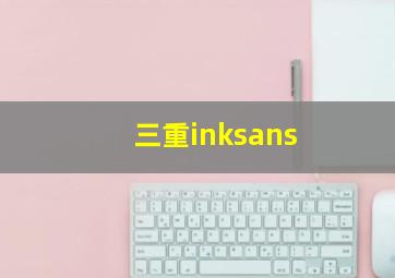 三重inksans