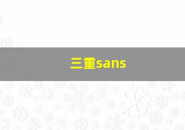 三重sans