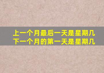 上一个月最后一天是星期几下一个月的第一天是星期几