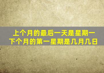 上个月的最后一天是星期一下个月的第一星期是几月几日