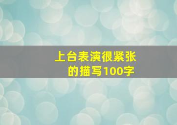 上台表演很紧张的描写100字