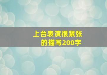 上台表演很紧张的描写200字