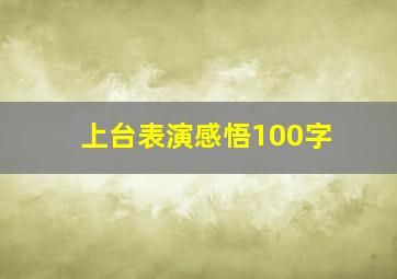 上台表演感悟100字