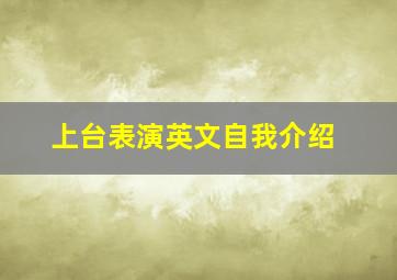 上台表演英文自我介绍