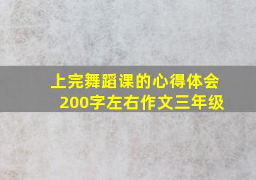 上完舞蹈课的心得体会200字左右作文三年级