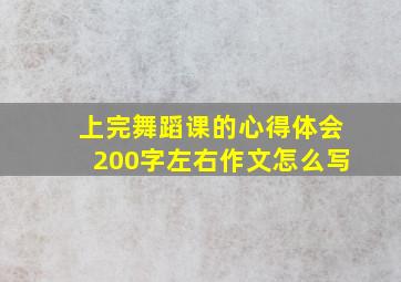 上完舞蹈课的心得体会200字左右作文怎么写