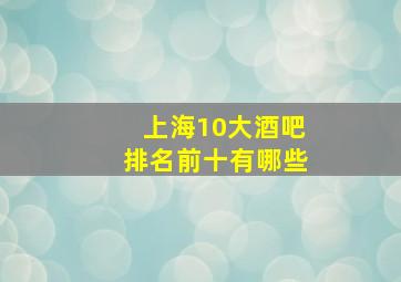 上海10大酒吧排名前十有哪些