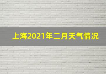 上海2021年二月天气情况