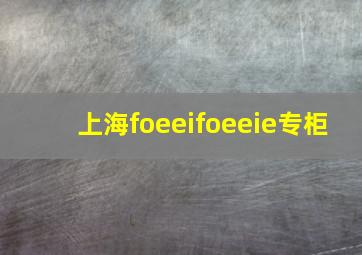 上海foeeifoeeie专柜