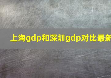 上海gdp和深圳gdp对比最新