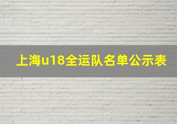 上海u18全运队名单公示表