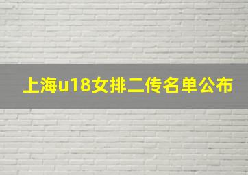 上海u18女排二传名单公布