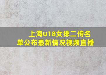 上海u18女排二传名单公布最新情况视频直播