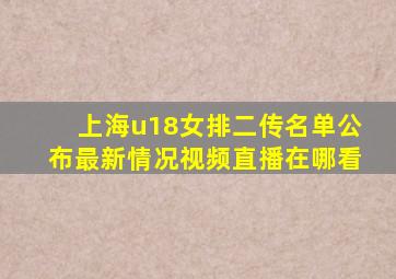 上海u18女排二传名单公布最新情况视频直播在哪看