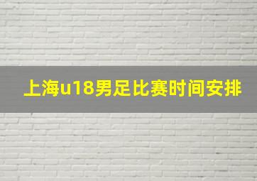 上海u18男足比赛时间安排