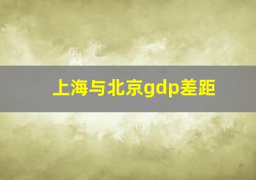 上海与北京gdp差距