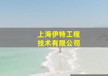 上海伊特工程技术有限公司