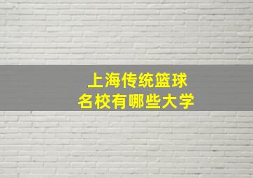 上海传统篮球名校有哪些大学