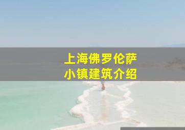 上海佛罗伦萨小镇建筑介绍