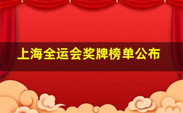 上海全运会奖牌榜单公布