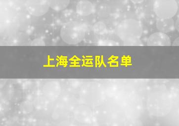 上海全运队名单