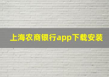 上海农商银行app下载安装