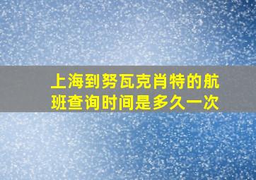 上海到努瓦克肖特的航班查询时间是多久一次