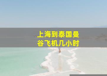 上海到泰国曼谷飞机几小时