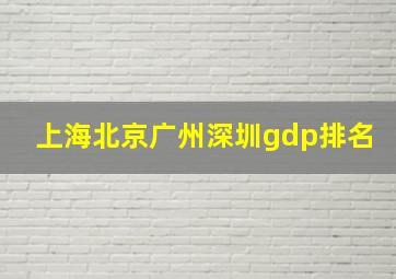 上海北京广州深圳gdp排名