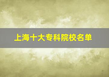 上海十大专科院校名单