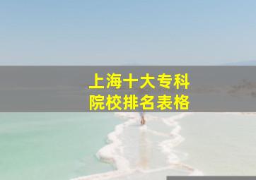 上海十大专科院校排名表格