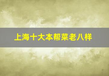 上海十大本帮菜老八样