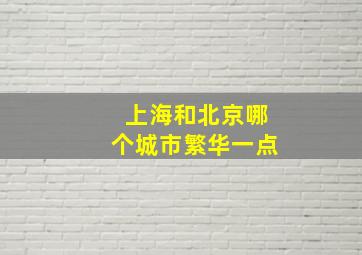 上海和北京哪个城市繁华一点