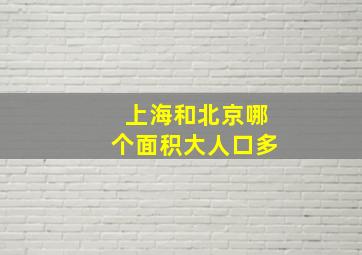 上海和北京哪个面积大人口多