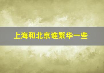 上海和北京谁繁华一些